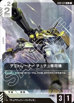 デミトレーナー チュチュ専用機 【GD01-074R】